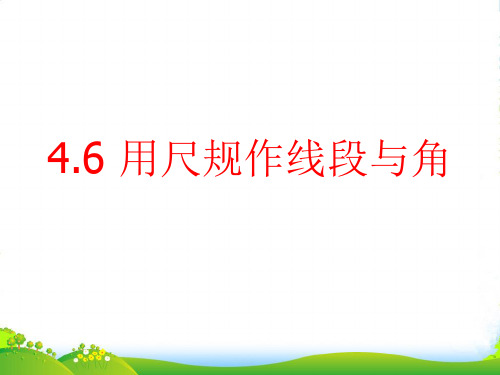 沪科版数学七年级上册4.6 《用尺规作线段与角》优课件