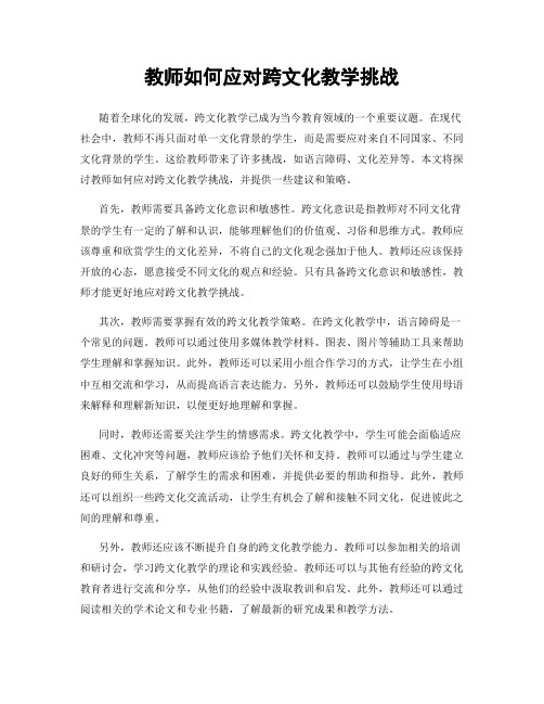 教师如何应对跨文化教学挑战