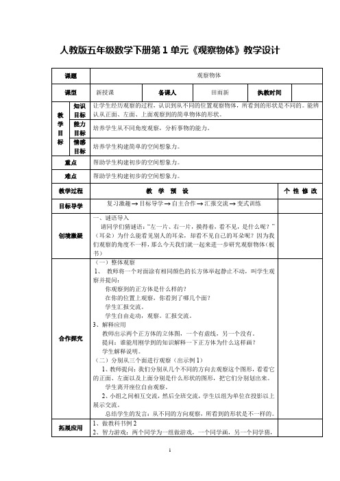 人教版五年级数学下册第1单元《观察物体》教学设计