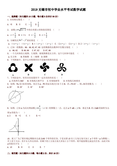 【中考真题】江苏省无锡市2019年中考数学试题(含答案)