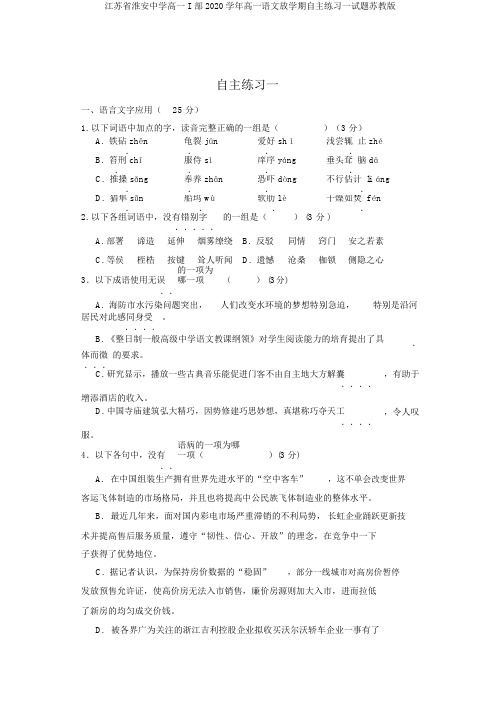 江苏省淮安中学高一I部2020学年高一语文下学期自主练习一试题苏教版