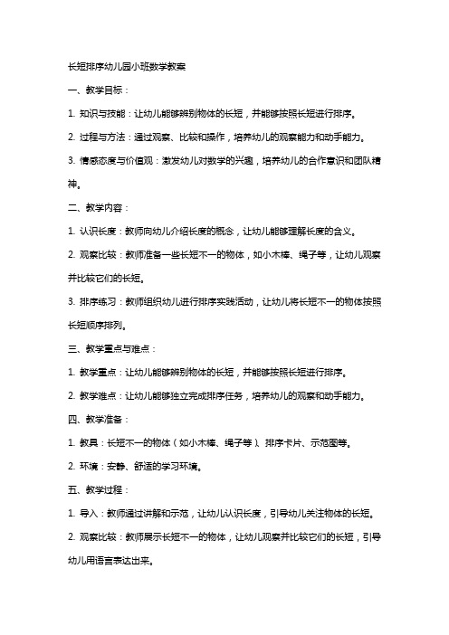 长短排序幼儿园小班数学教案