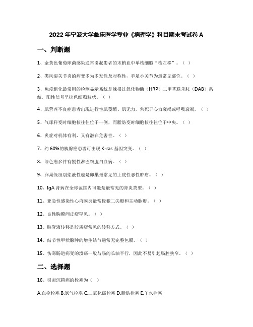 2022年宁波大学临床医学专业《病理学》科目期末考试卷A