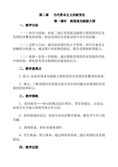 人教版九年级历史与社会下册教案第五单元第二课 当代资本主义的新变化