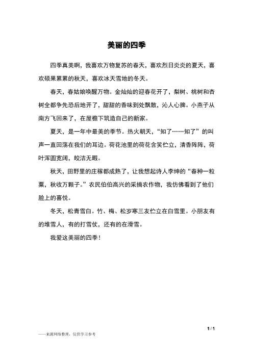 美丽的四季_三年级作文_22