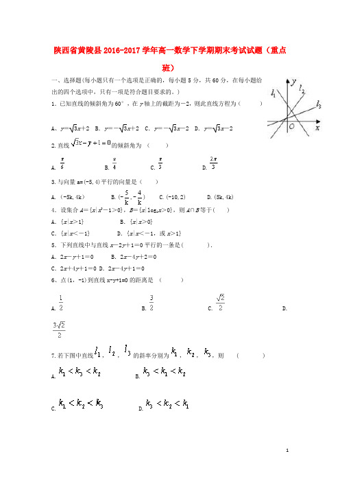 陕西省黄陵县高一数学下学期期末考试试题(重点班)