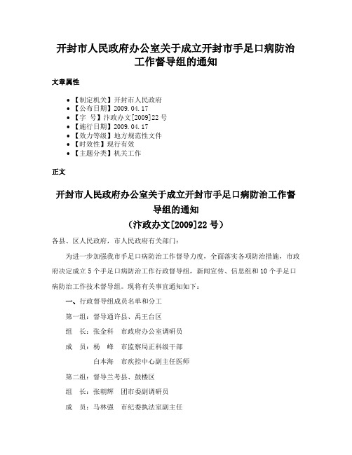 开封市人民政府办公室关于成立开封市手足口病防治工作督导组的通知