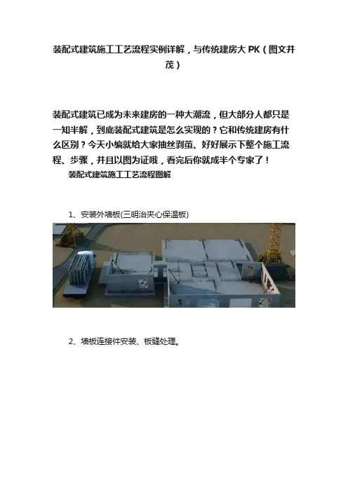 装配式建筑施工工艺流程实例详解，与传统建房大PK（图文并茂）