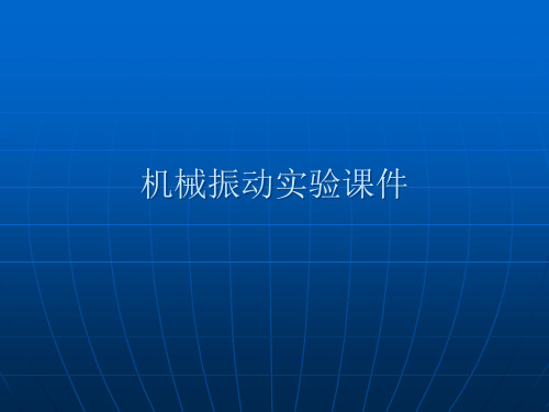 机械实验之振动参数的测定