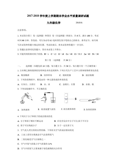 2018届九年级上学期期末考试化学试题(附答案) (1)(2)