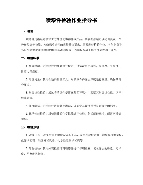 喷漆件检验作业指导书