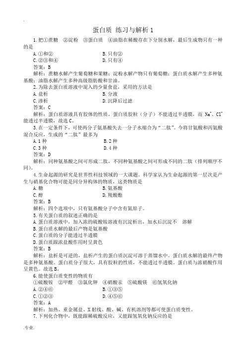 人教版高中化学第二册必修+选修蛋白质 练习与解析1