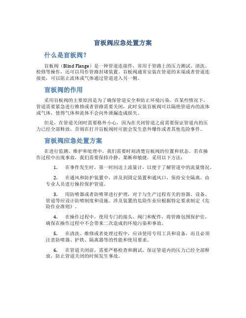 盲板阀应急处置方案