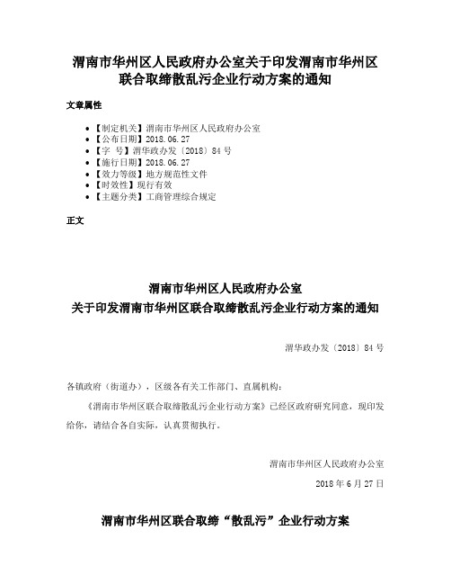 渭南市华州区人民政府办公室关于印发渭南市华州区联合取缔散乱污企业行动方案的通知