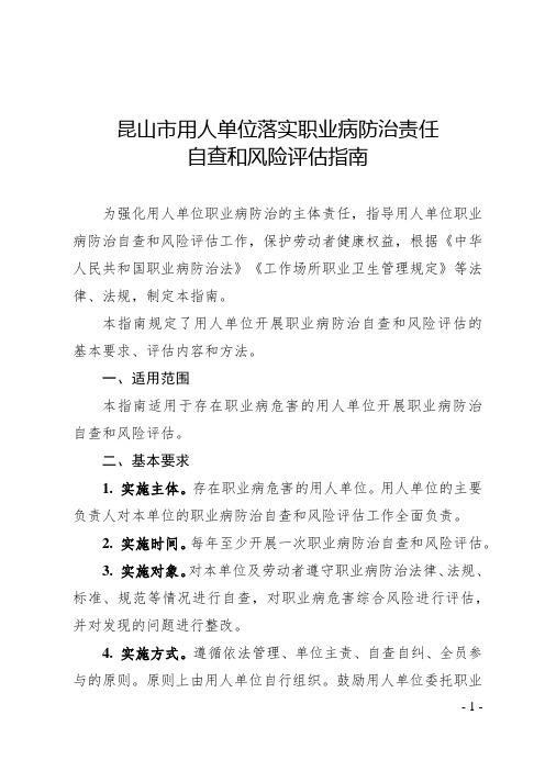 用人单位落实职业病防治责任自查和风险评估指南