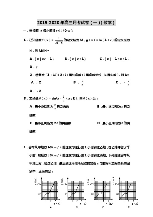 2019-2020年高三月考试卷(一)(数学).doc