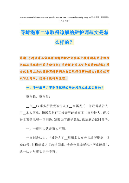 寻衅滋事二审取得谅解的辩护词范文是怎么样的？