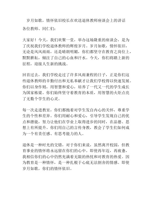 岁月如歌,情怀依旧校长在欢送退休教师座谈会上的讲话