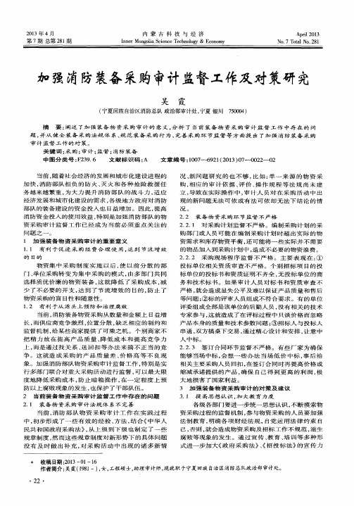 加强消防装备采购审计监督工作及对策研究