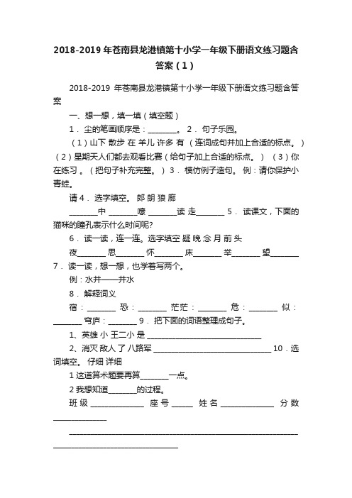 2018-2019年苍南县龙港镇第十小学一年级下册语文练习题含答案（1）