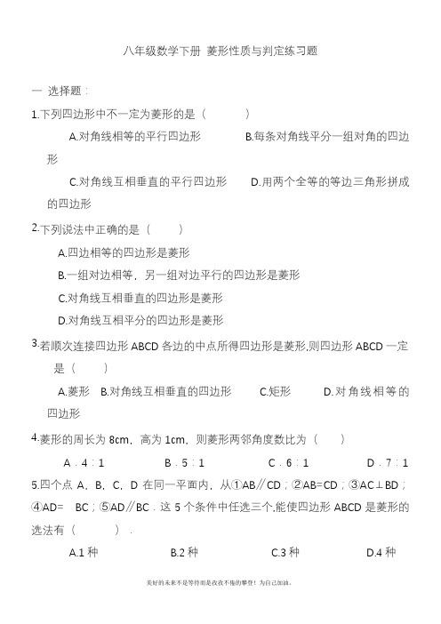 2020—2021年新人教版初中数学八年级下册菱形的性质与判定专项练习题及答案精品试卷.docx