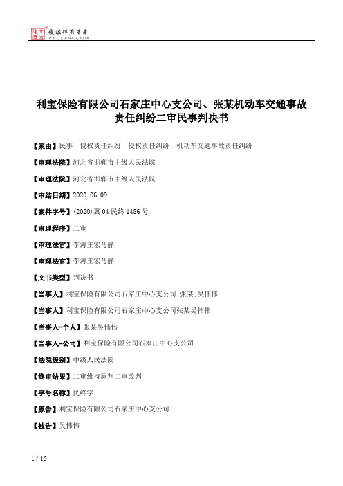 利宝保险有限公司石家庄中心支公司、张某机动车交通事故责任纠纷二审民事判决书