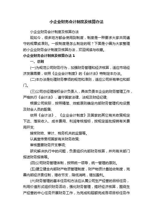 小企业财务会计制度及核算办法