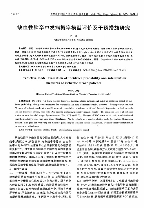 缺血性脑卒中发病概率模型评价及干预措施研究