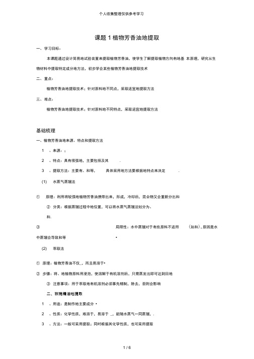 生物：6.1《植物芳香油的提取》优秀教案(1)(新人教版选修1)