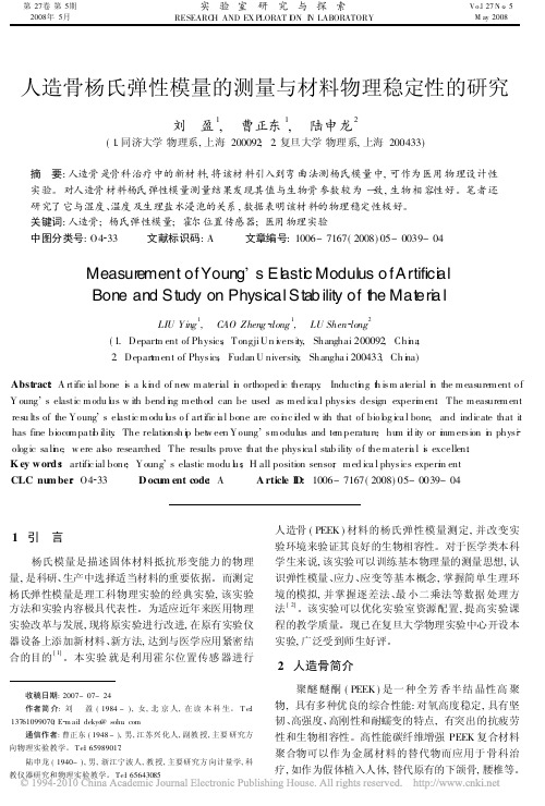 人造骨杨氏弹性模量的测量与材料物理稳定性的研究