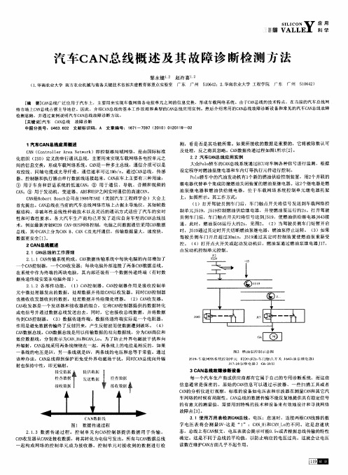 汽车CAN总线概述及其故障诊断检测方法