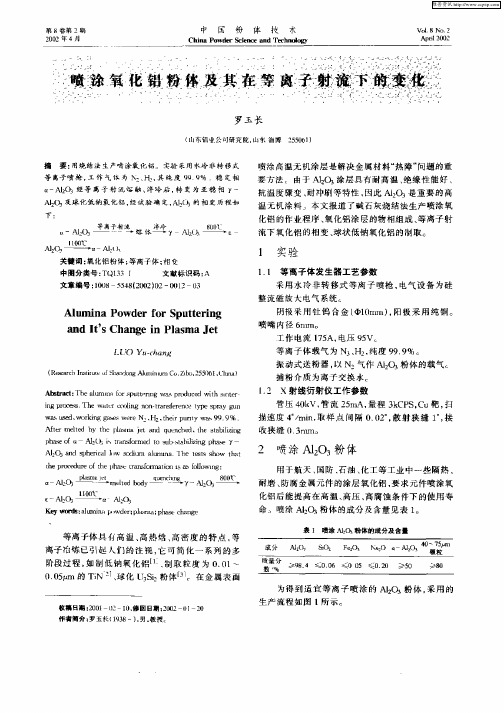 喷涂氧化铝粉体及其在等离子射流下的变化