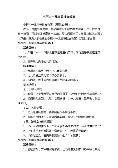 小班六一儿童节社会教案