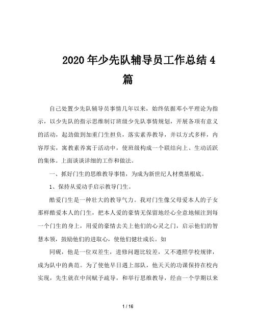 2020年少先队辅导员工作总结4篇