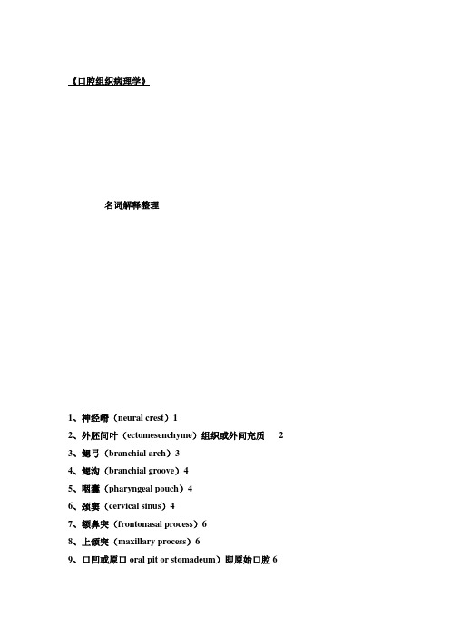 《口腔组织病理学》名词总结(汉-英)