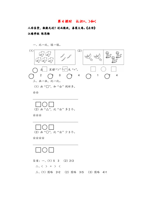 苏教版数学一年级上册第4课时 认识=、＞和＜教案与反思