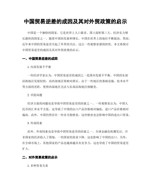 中国贸易逆差的成因及其对外贸政策的启示