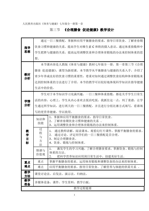 初中体育_《合理膳食 促进健康》教学设计学情分析教材分析课后反思