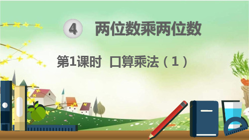 人教版三年级数学下册《第4单元 两位数乘两位数【全单元】》课件