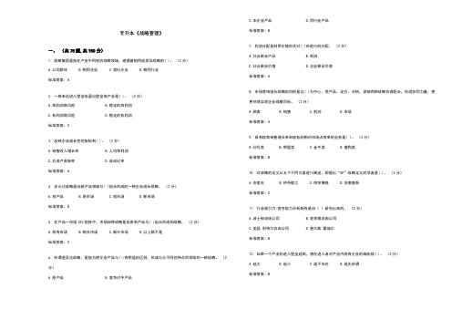 专升本《战略管理》_试卷_答案
