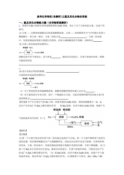 高考化学培优(含解析)之氮及其化合物含答案