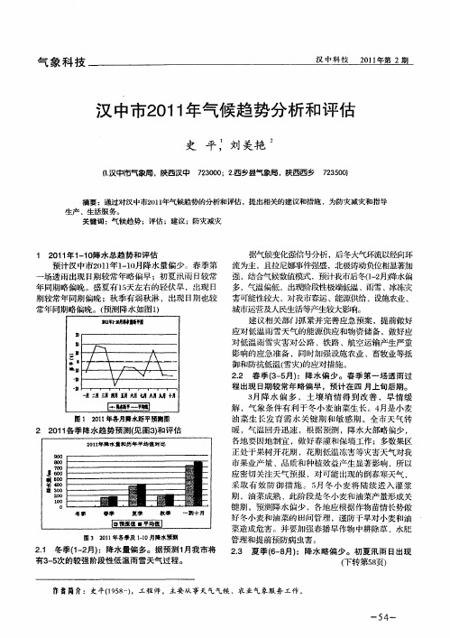 汉中市2011年气候趋势分析和评估