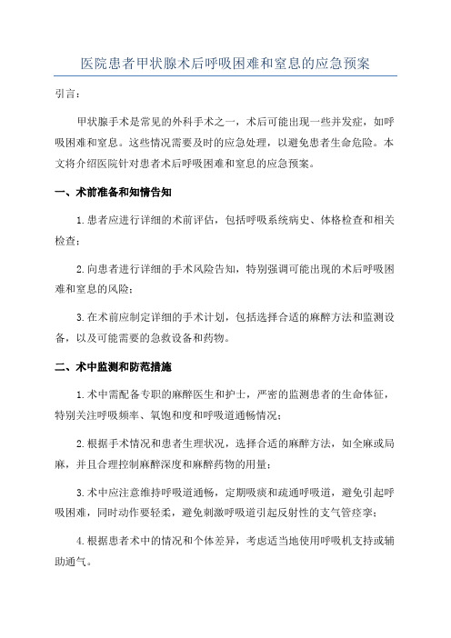 医院患者甲状腺术后呼吸困难和窒息的应急预案