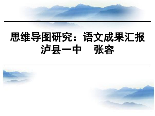 中学语文学科思维导图结题成果汇报