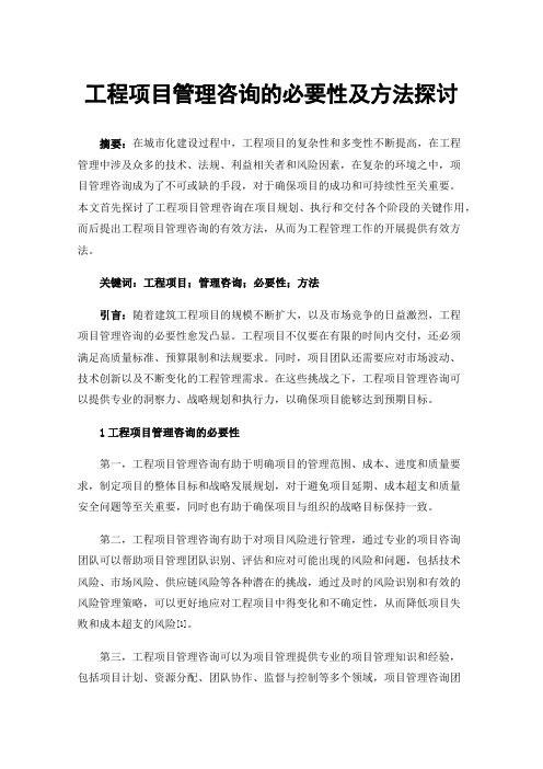 工程项目管理咨询的必要性及方法探讨