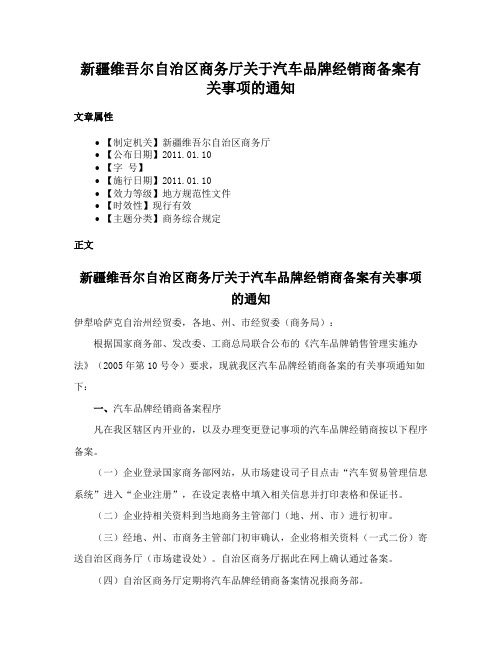 新疆维吾尔自治区商务厅关于汽车品牌经销商备案有关事项的通知