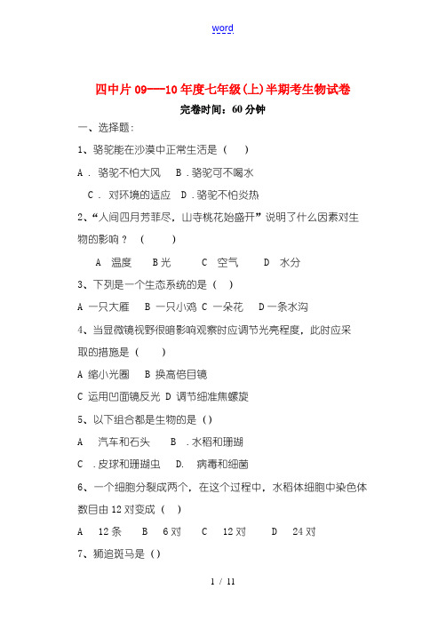 09-10年七年级生物上学期半期考试卷及答案人教版