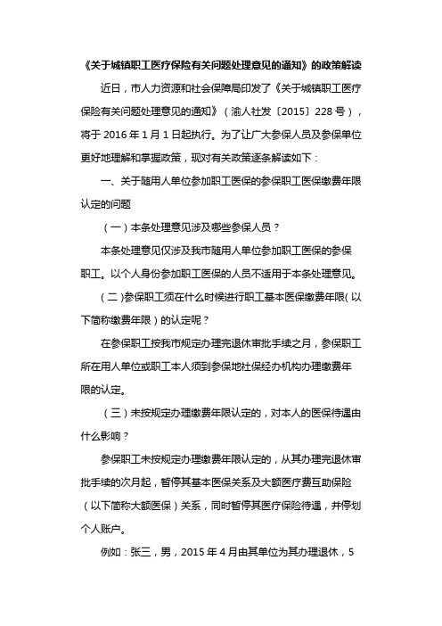 关于城镇职工医疗保险有关问题处理意见的通知解读