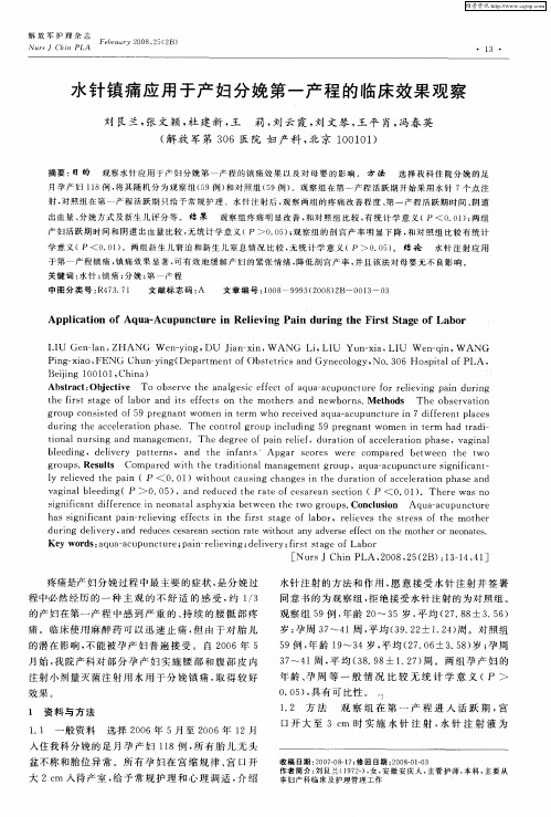 水针镇痛应用于产妇分娩第一产程的临床效果观察
