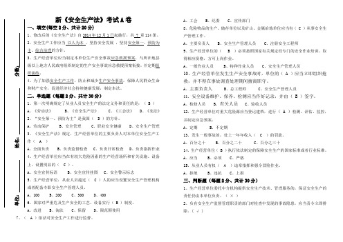 新安全生产法考试A卷 (有答案)